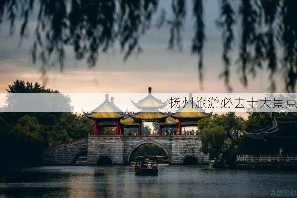 扬州旅游必去十大景点