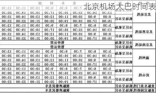 北京机场大巴时间表