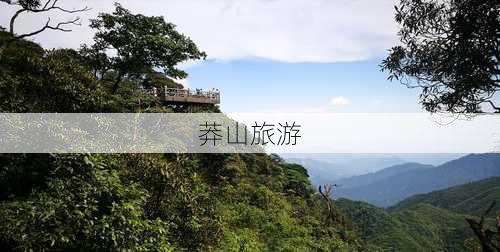 莽山旅游