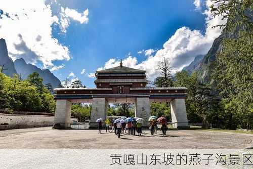 贡嘎山东坡的燕子沟景区