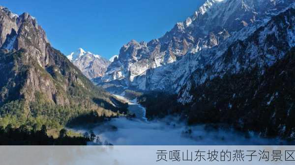 贡嘎山东坡的燕子沟景区