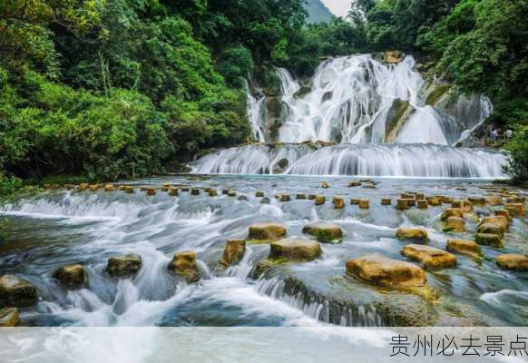 贵州必去景点