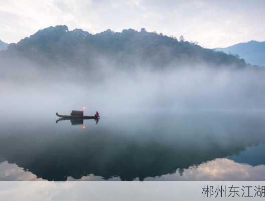 郴州东江湖