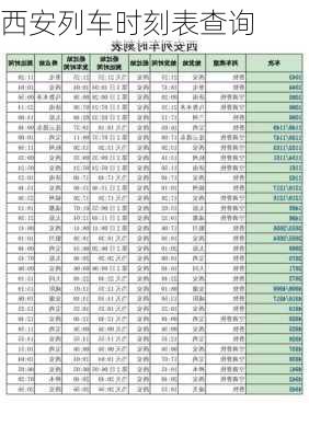 西安列车时刻表查询