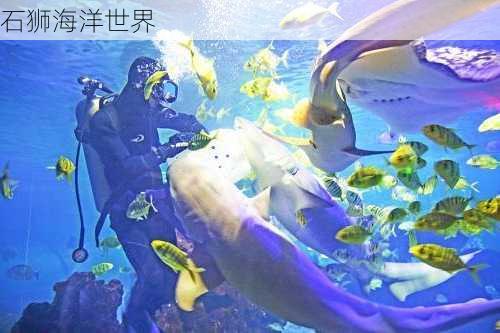 石狮海洋世界