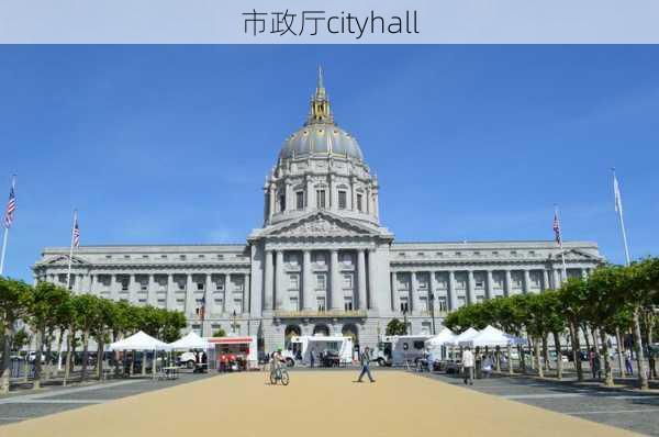 市政厅cityhall