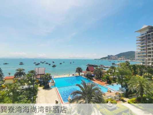 巽寮湾海尚湾畔酒店