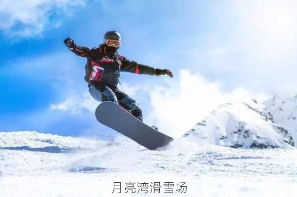 月亮湾滑雪场