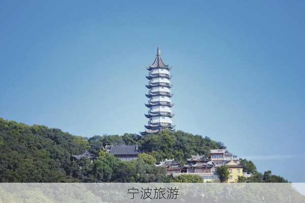 宁波旅游