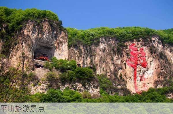 平山旅游景点