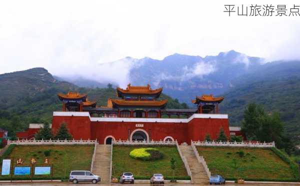 平山旅游景点