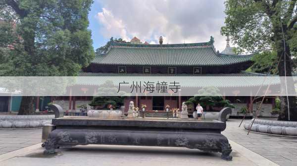 广州海幢寺