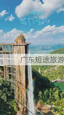 广东短途旅游