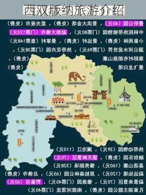 西双版纳旅游介绍