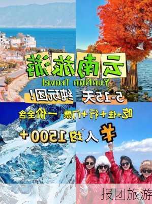 报团旅游