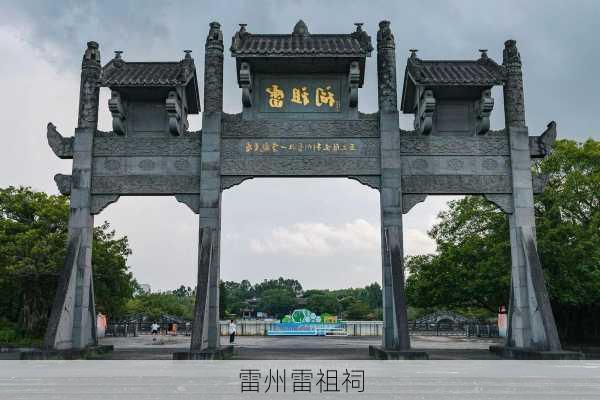 雷州雷祖祠