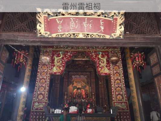 雷州雷祖祠