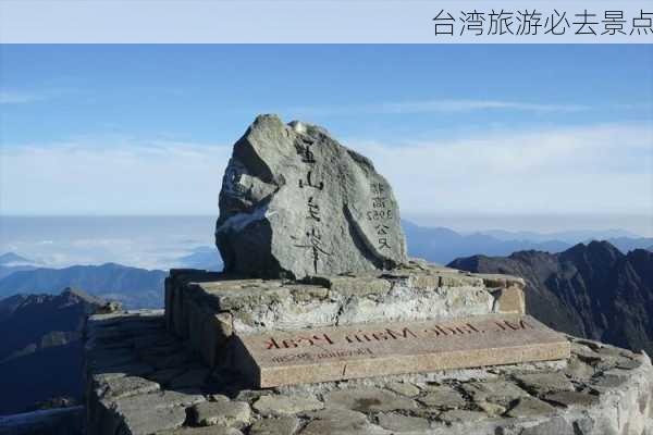 台湾旅游必去景点