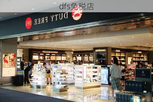 dfs免税店