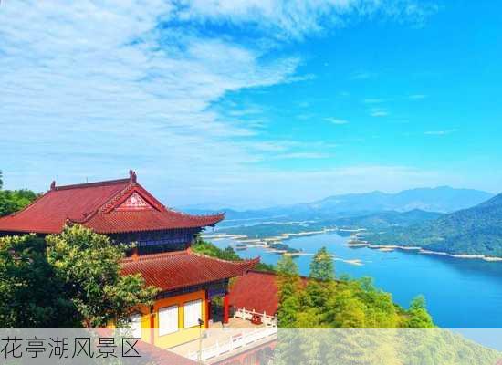 花亭湖风景区