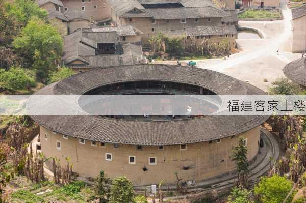 福建客家土楼