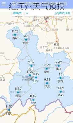 红河州天气预报