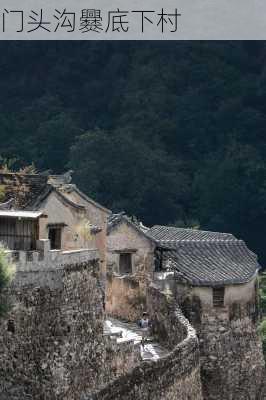 门头沟爨底下村