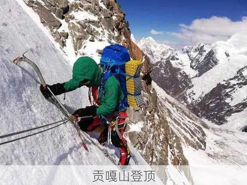 贡嘎山登顶