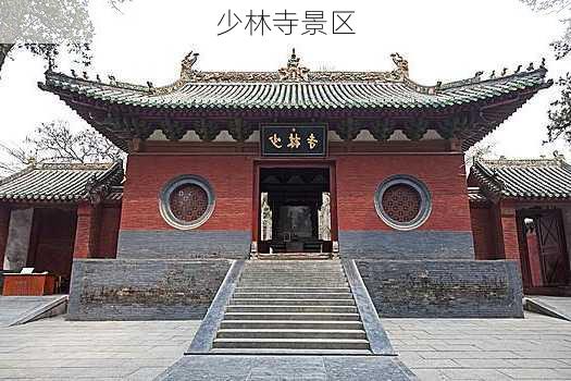 少林寺景区