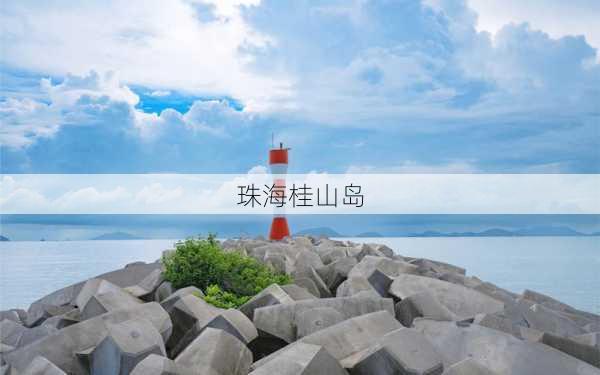 珠海桂山岛