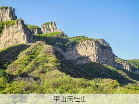 平山天桂山