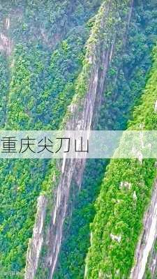 重庆尖刀山