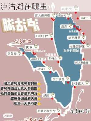 泸沽湖在哪里