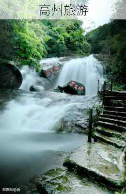 高州旅游