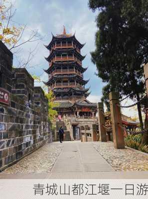 青城山都江堰一日游