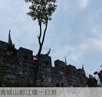 青城山都江堰一日游