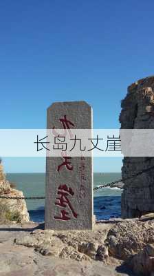 长岛九丈崖