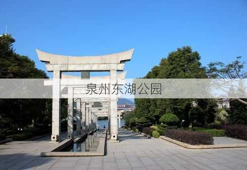 泉州东湖公园