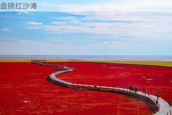 盘锦红沙滩