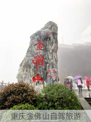 重庆金佛山自驾旅游