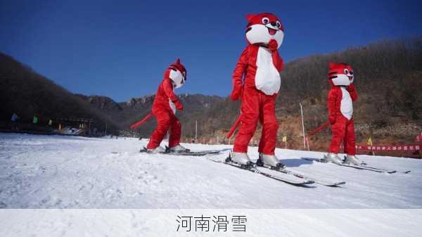 河南滑雪