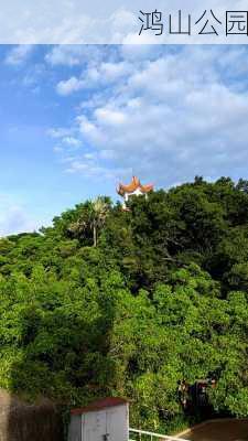 鸿山公园