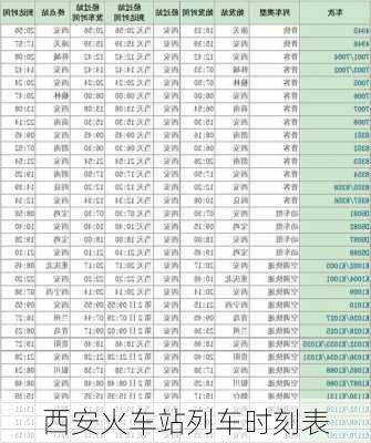 西安火车站列车时刻表