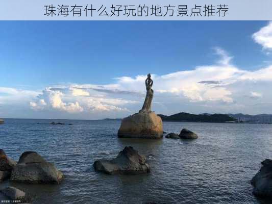 珠海有什么好玩的地方景点推荐