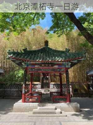 北京潭柘寺一日游