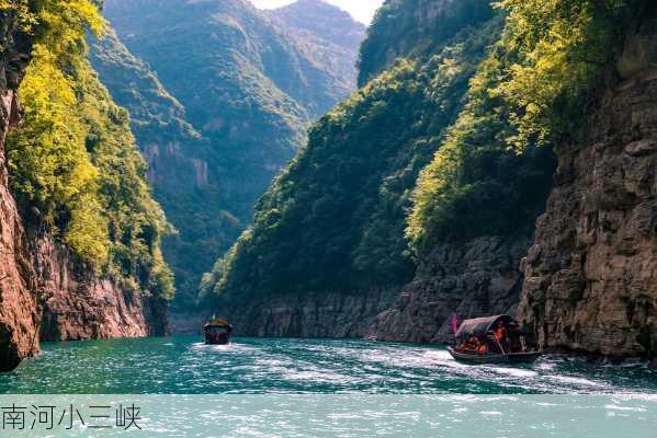 南河小三峡