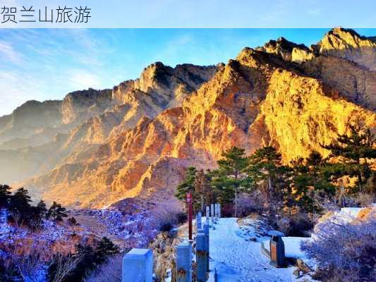 贺兰山旅游