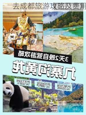 去成都旅游攻略及费用