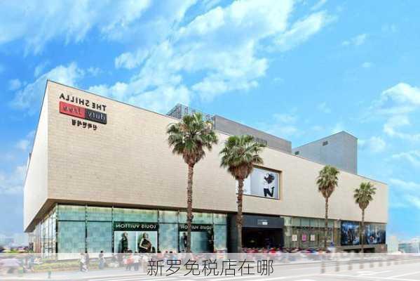 新罗免税店在哪