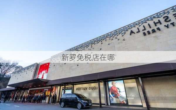 新罗免税店在哪